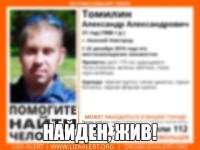 Пропавший в Нижнем Новгороде Александр Томилин найден 