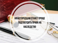 Нижегородцам станет проще подтвердить права на наследство 