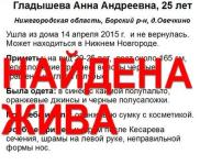 Стало известно, как нашлась пропавшая 25-летняя Анна Гладышева в Нижегородской области 