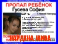 Пропавшая в Нижнем Новгороде 11-летняя София Гусева найдена 