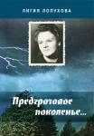 Увидела свет книга Лигии Лопуховой "Предгрозовое поколенье..." 