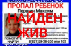 10-летний Максим Першин, пропавший в Балахнинском районе, найден 