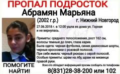 16-летняя Марьяна Абрамян пропала в Нижнем Новгороде 