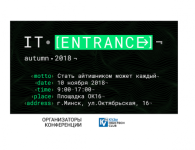 Ежегодная конференция IT Entrance autumn 2018 пройдет 10 ноября 