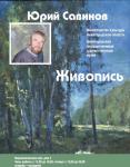 Около 40 живописных произведений представит нижегородцам на персональной выставке художник Юрий Савинов 