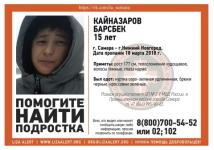 15-летнего Барсбека Кайназарова разыскивают в Нижнем Новгороде 