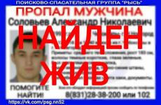 Пропавший в Нижегородской области Александр Соловьев найден 