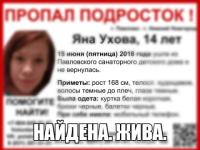 Пропавшая в Нижегородской области Яна Ухова найдена живой 