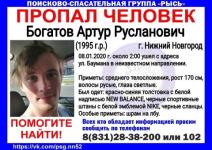 24-летний Артур Богатов пропал в Нижнем Новгороде 