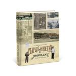 Издательство «Кварц» выпустило второе издание книги-альбома «Старый Нижний в деталях» 