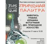 «Природную палитру» представит 31 мая нижегородский ЦК «Рекорд»                                  