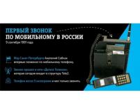 Tele2 отмечает 30-летие мобильной связи в России 