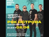 Апрельский концерт группы «Рок-Острова» перенесен в Нижнем Новгороде 