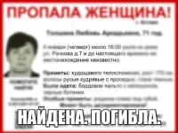 Пропавшая Любовь Толшина найдена погибшей 