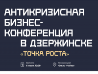 Антикризисная конференция «Точка роста» пройдет в Дзержинске 6 июля   