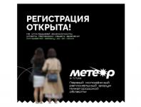 Регистрация на первый молодёжный форум «Метеор» стартовала в Нижегородской области 