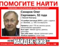 Найден пропавший в Нижнем Новгороде Олег Сахаров   