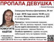 Пропавшую в Нижнем Новгороде Наталью Скворцову нашли живой
 