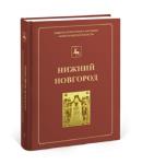 Первая книга иллюстрированного каталога памятников истории и культуры «Нижний Новгород» выпущена издательством «Кварц» 