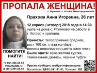 26-летняя Анна Прахова пропала в Нижегородской области 