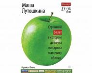 «Странный балет, в котором девочка подарила мальчику яблоко», покажет Маша Лутошкина в «Рекорде» 27 апреля 