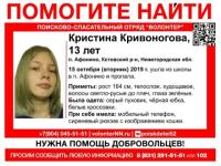 13-летняя Кристина Кривоногова пропала в Афонино 