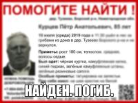 85-летний Петр Курцев найден погибщим 