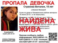 Родители 15-летней Виталии Страховой благодарят нижегородцев за помощь в поисках дочери 