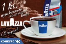 Выиграй 1 килограмм элитного кофе "Lavazza"! 