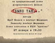 Показ документального фильма из цикла «БЫЛО ТАК...» пройдет в "Арсенале" 27 января 