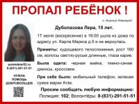 Пропавшая в Нижнем Новгороде 15-летняя Лера Дуболазова ранее дважды убегала из дома 