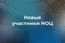 27 организаций вошли в состав Нижегородского НОЦ в 2023 году
 