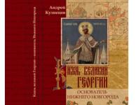 Книга «Князь великий Георгий - основатель Нижнего Новгорода» представлена нижегородцам 