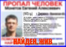 Пропавший 48-летний дзержинец Евгений Монетов найден живым 