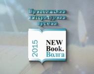 Церемония вручения Приволжской литературной премии «NEWBOOK.Волга-2015» состоится 27 октября 