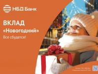 НБД-Банк запускает традиционный вклад «Новогодний»  