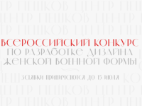 Нижегородцы приглашаются к участию в конкурсе по созданию женской военной формы 