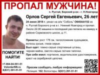 26-летнего Сергея Орлова ищут в Нижегородской области 