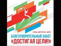 Благотворительный забег «Достигая цели!» состоится в Нижнем Новгороде 6 августа 