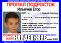 Пропавший в Нижнем Новгороде 13-летний Егор Ильичев найден 
