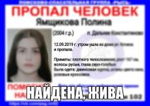 Пропавшая 15-летняя Полина Ямщикова найдена 