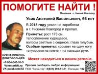 66-летнего Анатолия Усика ищут в Нижнем Новгороде 