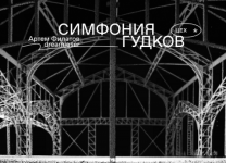 Инсталляция «Симфония гудков» откроется в нижегородском арт-пространстве ЦЕХ

 