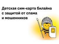 билайн запустил детские сим-карты с бесплатной защитой от спама и мошенников 