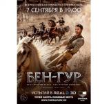 Премьера блокбастера «Бен-Гур» в формате RealD 3D состоится в Нижнем Новгороде 7 сентября 