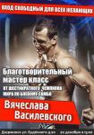 Василевский проведет благотворительный мастер-класс для воспитанников детдомов 