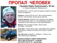 Павел Глушков исчез в Нижнем Новгороде 8 апреля 