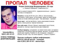 22-летний Александр Рощин пропал в Нижнем Новгороде 