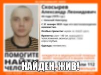 Пропавший в Нижнем Новгороде Александр Скосырев нашёлся 