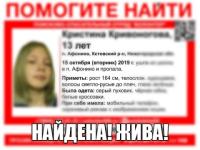 Пропавшая в Афонино 13-летняя Кристина Кривоногова найдена 